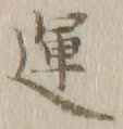 字運