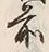 文字前