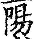 Character 陽