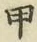 Character 甲