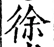 “徐”字