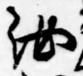 汝，已得其位