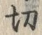 Chữ 切