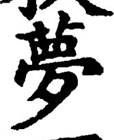 Character 夢