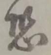 Character 恐