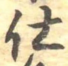 仕，已得其位