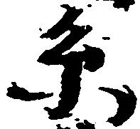 Đã định vị 系