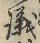 議，已得其位