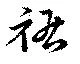 位置 確認된 裾