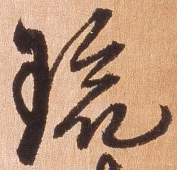 琉の位置