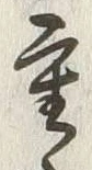 Chữ 重
