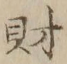 字財