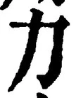 글자 力