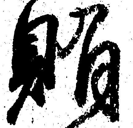 Đã định vị 賄