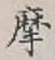 Character 摩