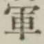 文字軍