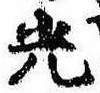 已定位光