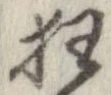 狂，已得其位