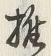 Chữ 携