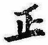 位置 確認된 正