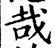 字哉