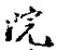 文字院