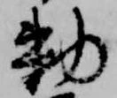Đã định vị 勅