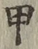 Character 甲