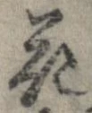 已定位華