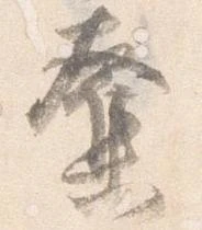 奪，已得其位