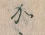 㐌定位𛀘