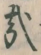 Character 哉