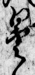 曇，已得其位