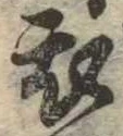 位置 確認된 衣