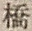 字橋