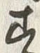 𡨸墨