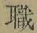 “職”字