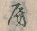位置定マレル房