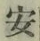 “安”字