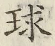 Character 球