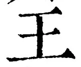 “王”字