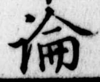 論，已得其位