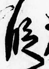 位置 確認된 段