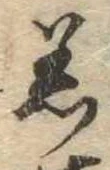 Đã định vị 着