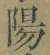 文字陽
