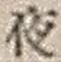 「夜」字