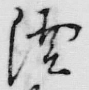𡨸淀