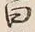 Character 曰