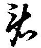 看，已得其位