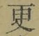 “更”字